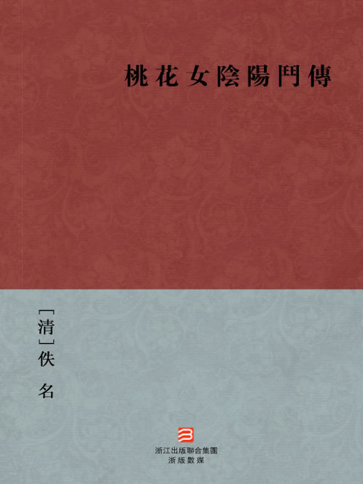 Title details for 中国经典名著：桃花女阴阳斗传（繁体版）（Chinese Classics: Peach blossom female Yin and Yang bucket — Traditional Chinese Edition） by Yi Ming - Available